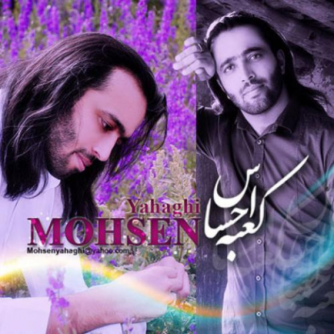 mohsen yahaghi kabe ehsas 2022 08 20 16 04