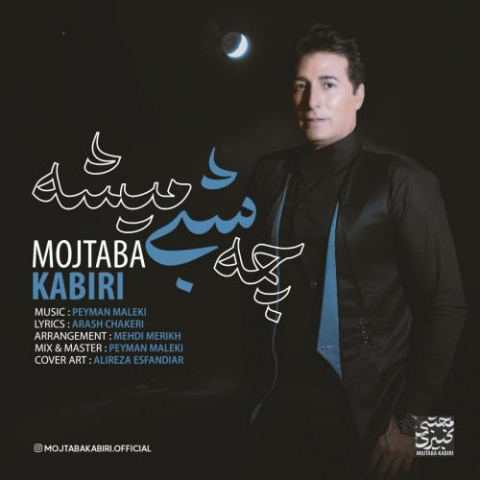 mojtaba kabiri che shabi mishe 2022 08 05 14 25