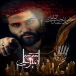 دانلود آهنگ امیر علی یه دختره سه ساله