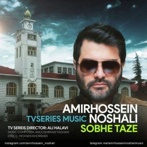 amirhossein noshali sobhe taze 2023 06 20 15 25