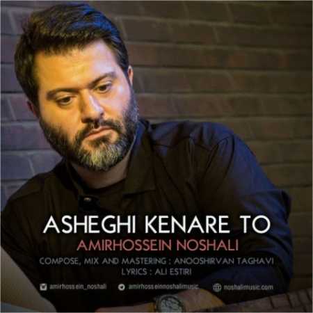 amirhossein noshali asheghi kenare to 2023 07 10 08 47