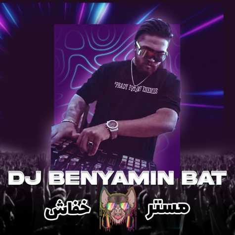 dj benyamin bat podcast mr khofash 2023 12 25 22 04