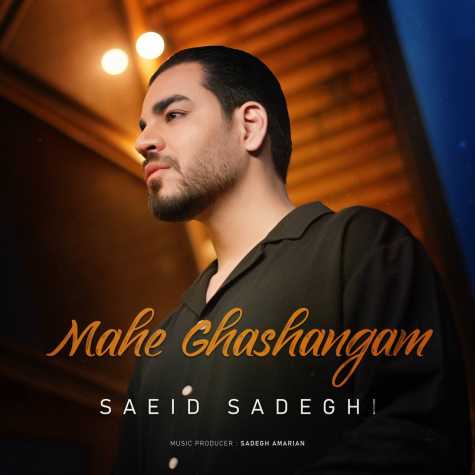 saeid sadeghi mahe ghashangam 2024 03 22 12 02