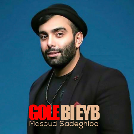 masoud sadeghloo gole bi eyb 2024 05 15 11 02