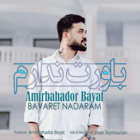 amirbahador bayat bavaret nadaram 2024 08 21 16 39