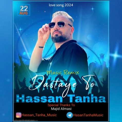 hassan tanha dastaye to 2024 08 10 11 44