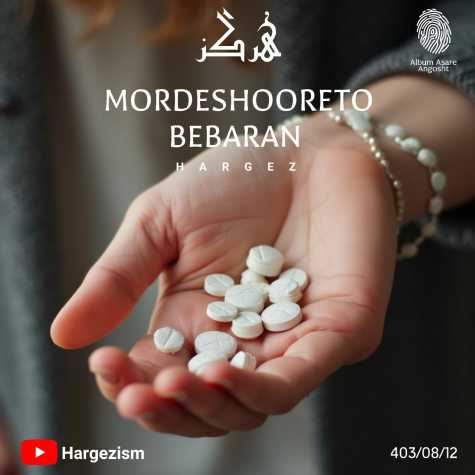 hargez mordeshooreto bebaran 2024 11 01 16 47