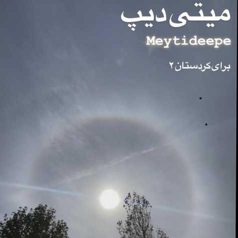 meytideepe baraye kordestan 02 2024 11 06 16 14