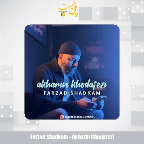 farzad shadkam akharin khodafezi 2025 02 24 16 52