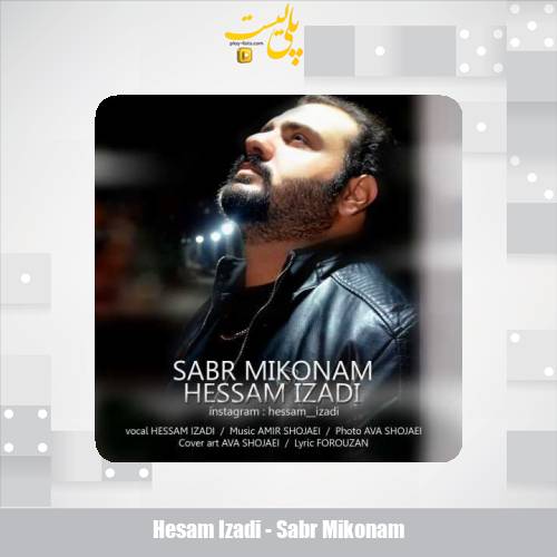 hesam izadi sabr mikonam 2025 02 02 12 15