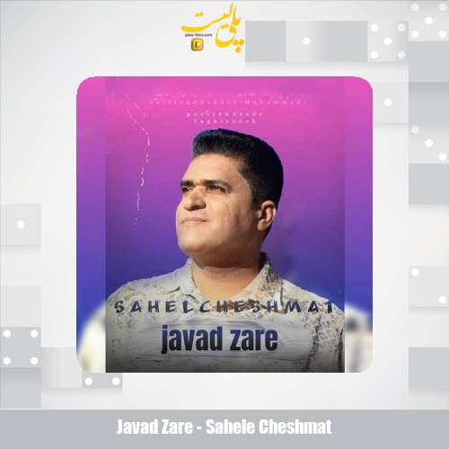 javad zare sahele cheshmat 2025 02 07 12 48