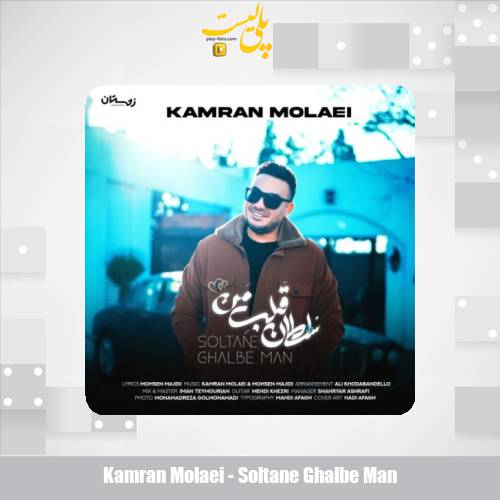 kamran molaei soltane ghalbe man 2025 02 07 20 22