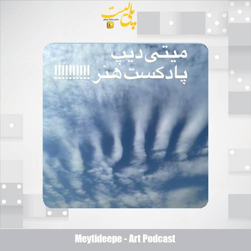 meytideepe art podcast 2025 02 15 14 40