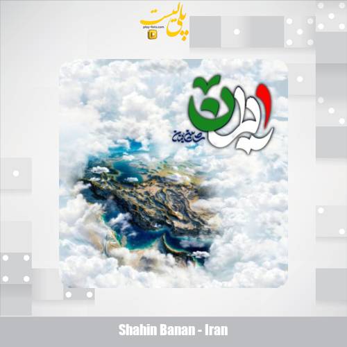 shahin banan iran 2025 02 07 12 48