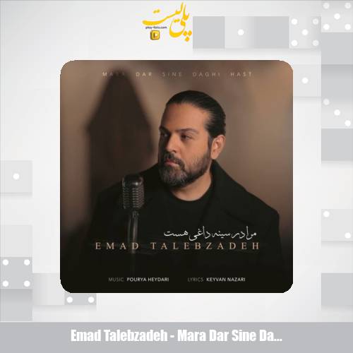 emad talebzadeh mara dar sine daghi hast 2025 03 07 17 41