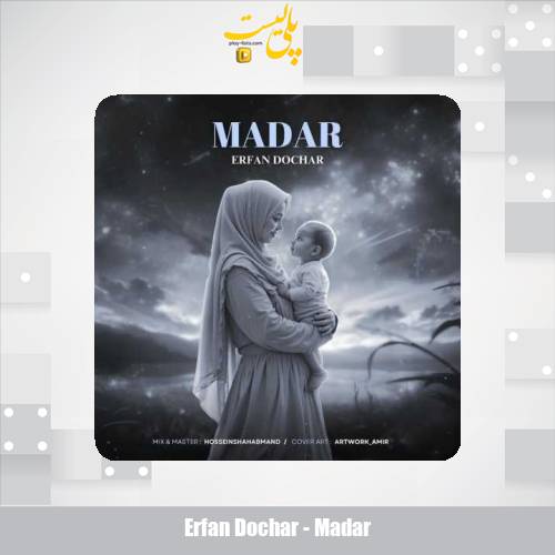 erfan dochar madar 2025 03 09 09 22