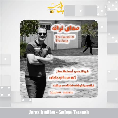 jores engilian sedaye taraneh 2025 03 19 11 41