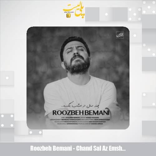 roozbeh bemani chand sal az emshab begzare 2025 03 07 22 15