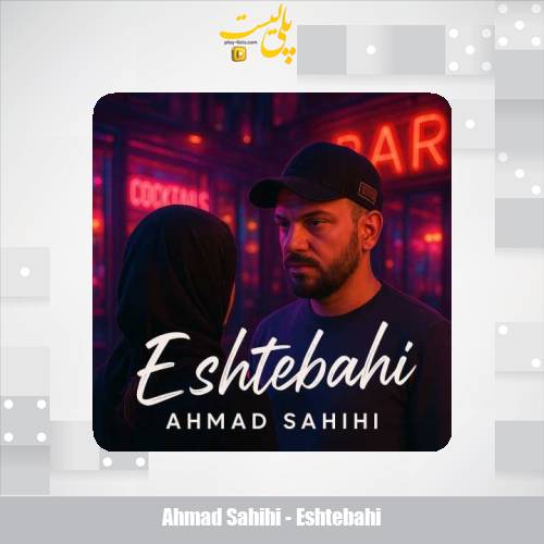 ahmad sahihi eshtebahi 2025 04 23 10 54