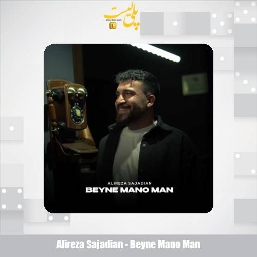 alireza sajadian beyne mano man 2025 04 23 20 44