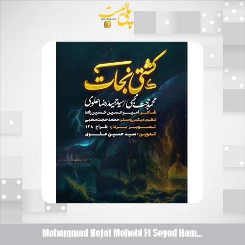 دانلود آهنگ محمدحجت محبی , سیدحمیدرضا علوی نماهنگ کشتی نجات 1 mohammad hojat mohebi ft seyed hamidreza alavi keshti nejat namahang 2025 04 30 20 18