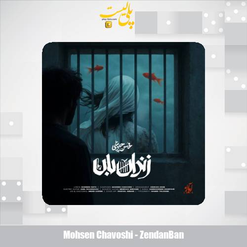 mohsen chavoshi zendanban 2025 04 30 17 03