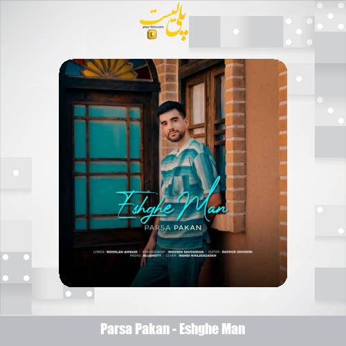 دانلود آهنگ پارسا پاکان عشق من 1 parsa pakan eshghe man 2025 04 23 10 50