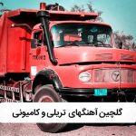 آهنگ های مخصوص رانندگان تریلی | گلچین آهنگهای جاده