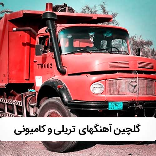 آهنگ های مخصوص رانندگان تریلی | گلچین آهنگهای جاده 1 1QT7ZwFF8af