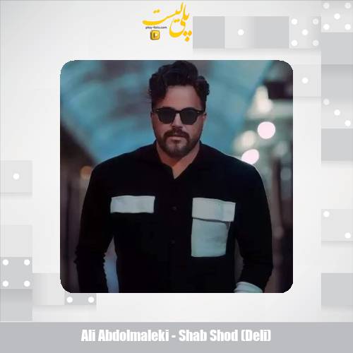 ali abdolmaleki shab shod deli 2025 05 03 13 59
