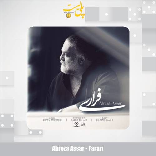 دانلود آهنگ علیرضا عصار فراری 1 alireza assar farari 2025 05 10 17 45