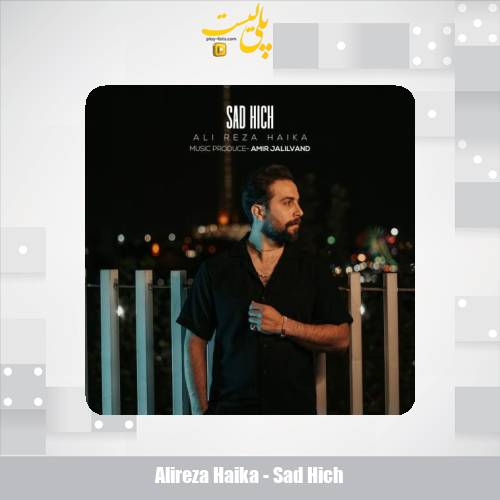 دانلود آهنگ علیرضا هایکا صد هیچ 1 alireza haika sad hich 2025 05 04 17 24