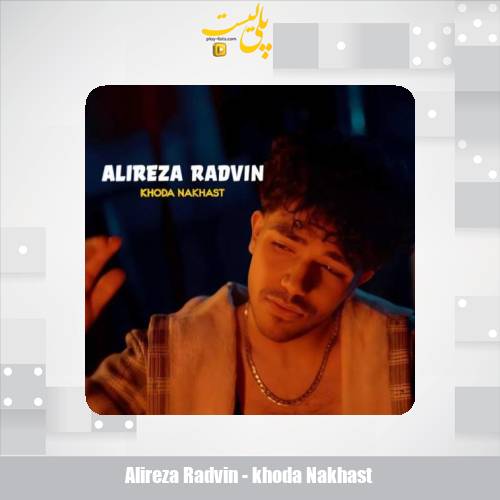 alireza radvin khoda nakhast 2025 05 28 17 10