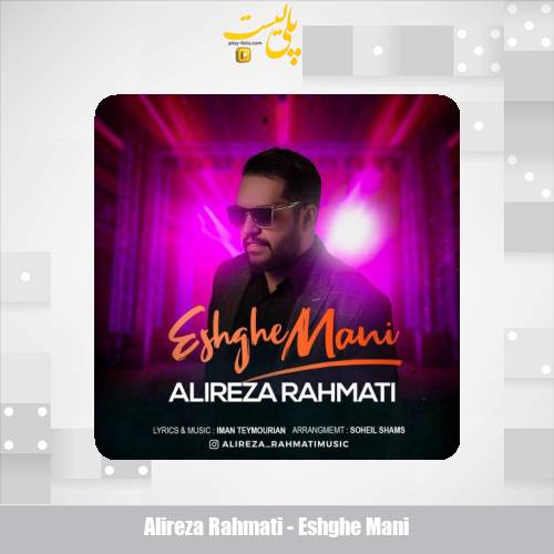 alireza rahmati eshghe mani 2025 05 28 17 40