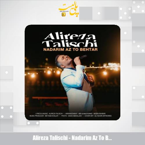 دانلود آهنگ علیرضا طلیسچی نداریم از تو بهتر 1 alireza talischi nadarim az to behtar 2025 05 17 08 25