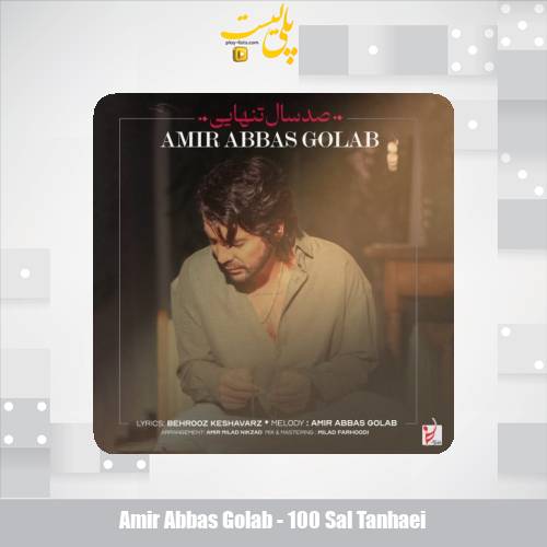 دانلود آهنگ امیرعباس گلاب صد سال تنهایی 1 amir abbas golab 100 sal tanhaei 2025 05 17 16 25