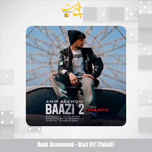 دانلود آهنگ امیر آسمونی بازی ۲ (تلافی) 1 amir asemooni bazi 02 talafi 2025 05 03 13 56