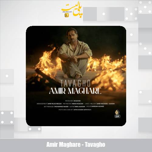 دانلود آهنگ امیر مقاره توقع (ماکان بند) 1 amir maghare tavagho 2025 05 11 15 30