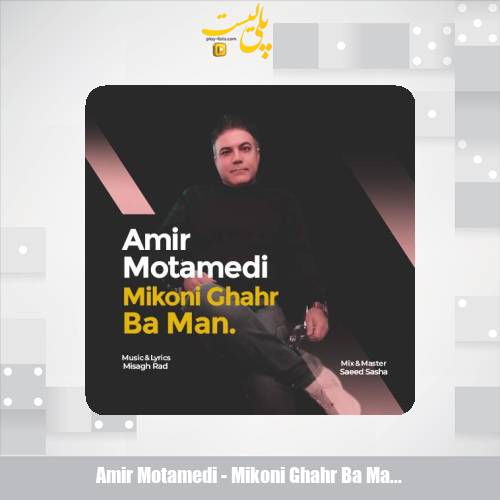دانلود آهنگ امیر معتمدی میکنی قهر بامن 1 amir motamedi mikoni ghahr ba man 2025 05 04 16 20