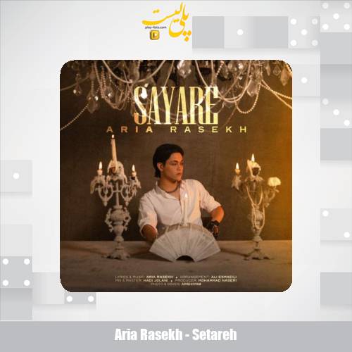 دانلود آهنگ آریا راسخ ستاره 1 aria rasekh setareh 2025 05 31 15 50