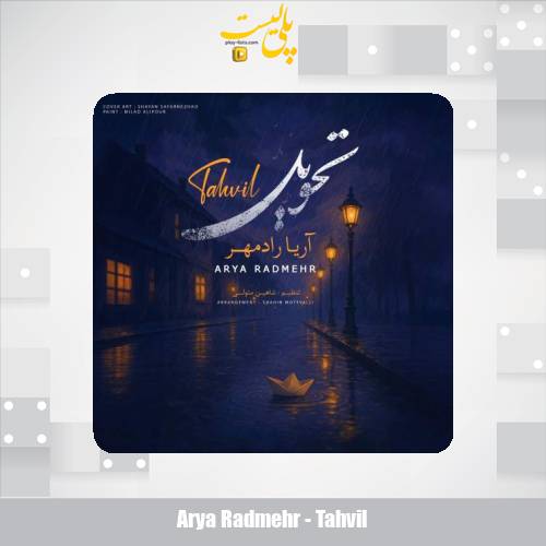 arya radmehr tahvil 2025 05 28 07 40