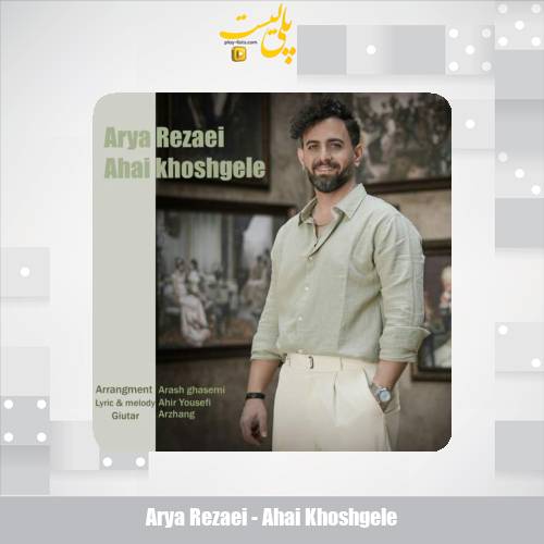 دانلود آهنگ آریا رضایی آهای خوشگله 1 arya rezaei ahai khoshgele 2025 05 06 00 18