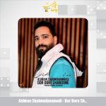 دانلود آهنگ اشکان شاه محمدی دور دور شبونه