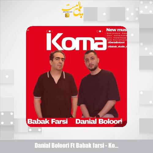 دانلود آهنگ دانیال بلوری و بابک فارسی کما 1 danial boloori ft babak farsi koma 2025 05 07 15 10