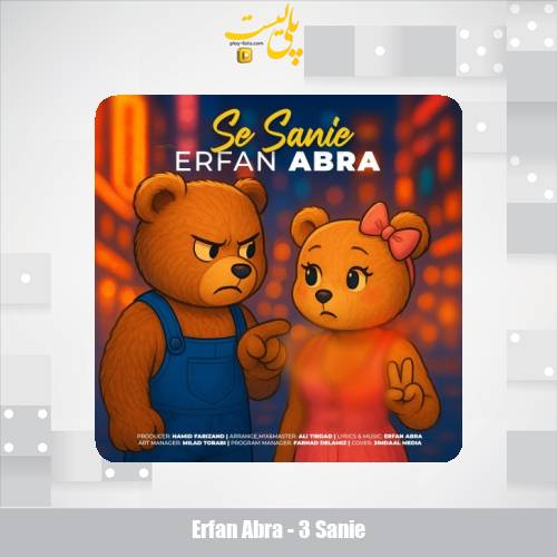 دانلود آهنگ عرفان ابرا سه ثانیه 1 erfan abra 3 sanie 2025 05 04 16 45