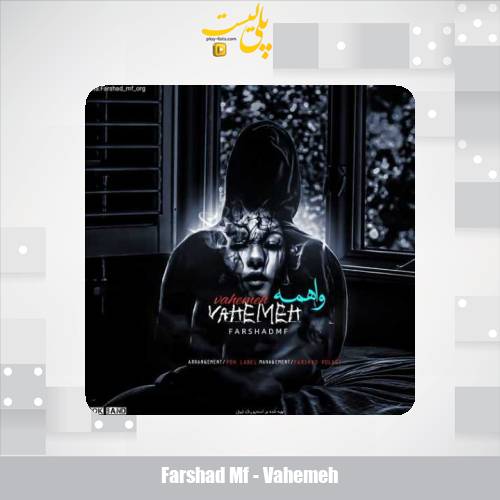 دانلود آهنگ فرشاد ام اف واهمه 1 farshad mf vahemeh 2025 05 02 08 36