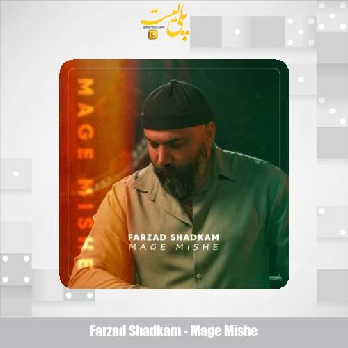 دانلود آهنگ فرزاد شادکام مگه میشه 1 farzad shadkam mage mishe 2025 05 31 11 15