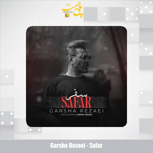 دانلود آهنگ گرشا رضایی سفر (ورژن اصلی) 1 garsha rezaei safar 2025 05 26 19 05