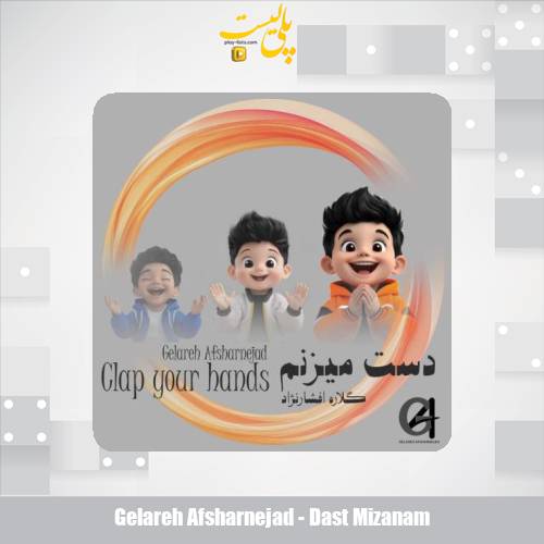 gelareh afsharnejad dast mizanam 2025 05 20 23 20