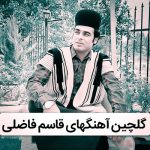 دانلود گلچین آهنگ های قاسم فاضلی